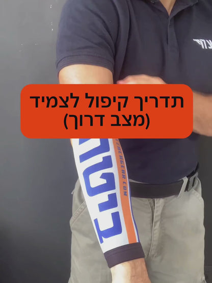 צמיד זיהוי + חגורת נשק